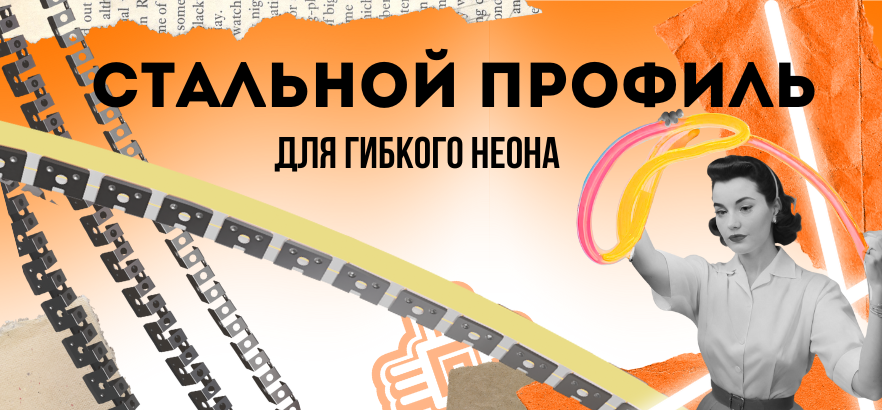 Стальной профиль для гибкого неона