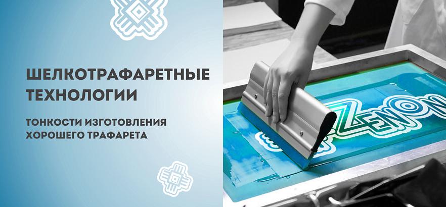 Шелкотрафаретные технологии: тонкости изготовления хорошего трафарета - Часть 3