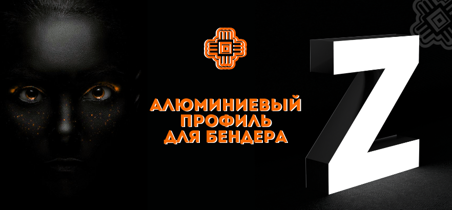 Алюминиевый профиль для бендера: гнем руками и используем листовой акрил