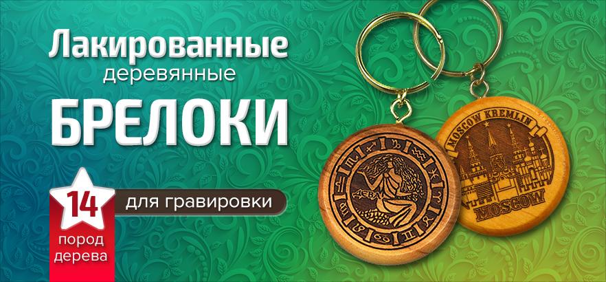 Деревянные брелоки для гравировки