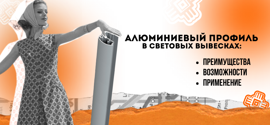 Алюминиевый профиль как неотъемлемый элемент световых вывесок: преимущества и возможности применения