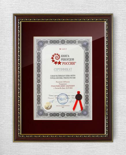 Сертификат № 4412 (самая миниатюрная схема Московского метро)